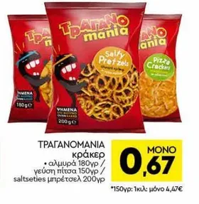 κράκερ αλμυρά 180γρ / γεύση πίτσα 150γρ / saltseties μπρέτσελ 200γρ