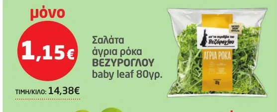 Σαλάτα άγρια ρόκα ΒΕΖΥΡΟΓΛΟΥ baby leaf 80γρ.