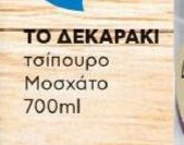 ΤΟ ΔΕΚΑΡΑΚΙ τσίπουρο Μοσχάτο 700ml