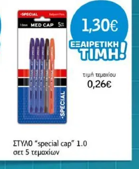 ΣΤΥΛΟ "special cap" 1.0 σετ 5 τεμαχίων