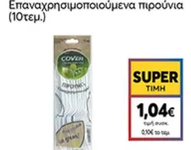 Επαναχρησιμοποιούμενα πιρούνια (10τεμ.)