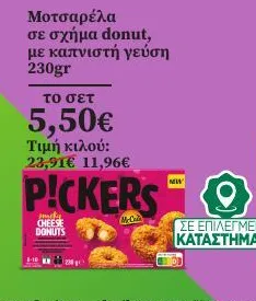Μοτσαρέλα σε σχήμα donut, με καπνιστή γεύση 230gr