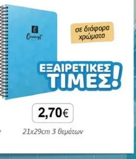 ΤΕΤΡΑΔΙΟ Concept τύπου prespan 21x29cm 3 θεμάτων