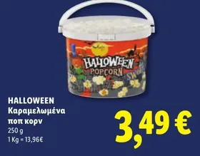 Καραμελωμένα ποπ κορν