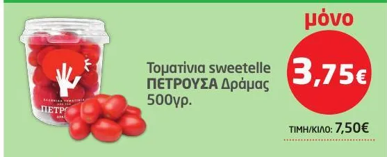 Τοματίνια sweetelle ΠΕΤΡΟΥΣΑ Δράμας 500γρ.
