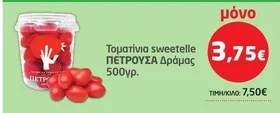 Τοματίνια sweetelle ΠΕΤΡΟΥΣΑ Δράμας 500γρ.