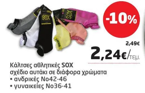 Κάλτσες αθλητικές SOX σχέδιο αυτάκι σε διάφορα χρώματα