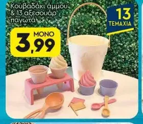 Κουβαδάκι άμμου & 13 αξεσουάρ παγωτά