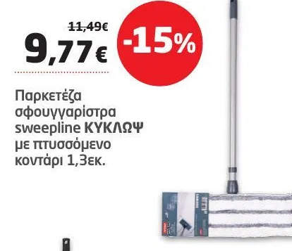 Παρκετέζα σφουγγαρίστρα sweepline ΚΥΚΛΩΨ με πτυσσόμενο κοντάρι 1,3εκ.