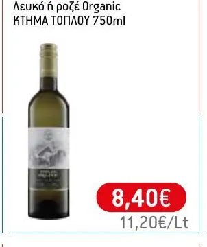 Λευκό ή ροζέ Organic ΚΤΗΜΑ ΤΟΠΛΟΥ 750ml