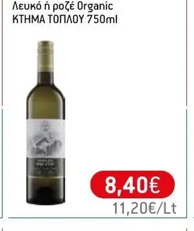 Λευκό ή ροζέ Organic ΚΤΗΜΑ ΤΟΠΛΟΥ 750ml