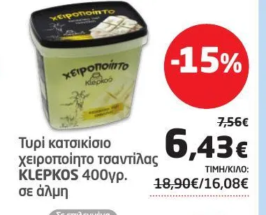 Τυρί κατσικίσιο χειροποίητο τσαντίλας σε άλμη