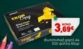 Φωτοτυπικό χαρτί A4 500 φύλλα 80γρ