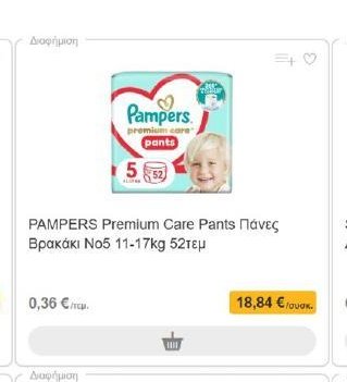 PAMPERS Premium Care Pants Πάνες Βρακάκι Νο5 11-17kg 52τεμ