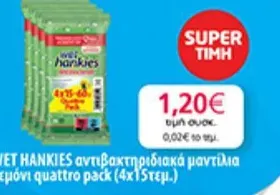WET HANKIES αντιβακτηριδιακά μαντίλια λεμόνι quattro pack (4x15τεμ.)