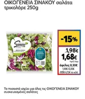 σαλάτα τρικολόρε