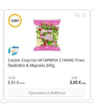 Σαλάτα Σπιρτόζα ΜΠΑΡΜΠΑ ΣΤΑΘΗΣ Ρόκα Radicchio & Μαρούλι 240g