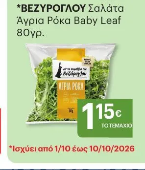 ΒΕΖΥΡΟΓΛΟΥ Σαλάτα Άγρια Ρόκα Baby Leaf 80γρ.