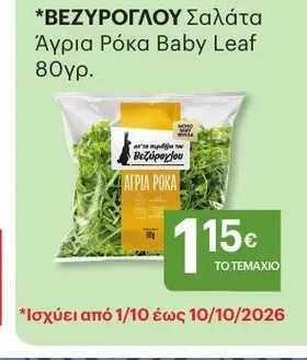 ΒΕΖΥΡΟΓΛΟΥ Σαλάτα Άγρια Ρόκα Baby Leaf 80γρ.