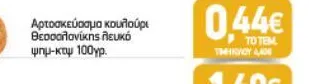 Αρτοσκεύασμα κουλούρι Θεσσαλονίκης λευκό ψημένο-κατεψυγμένο