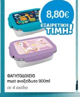 ΦΑΓΗΤΟΔΟΧΕΙΟ must ανοξείδωτο 900ml σε 4 σχέδια