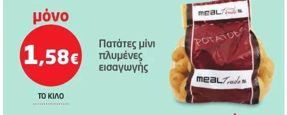 Πατάτες μίνι πλυμένες εισαγωγής