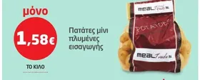 ΠΑΤΑΤΕΣ Μίνι πλυμένες εισαγωγής