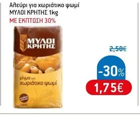 Αλεύρι για χωριάτικο ψωμί ΜΥΛΟΙ ΚΡΗΤΗΣ 1kg