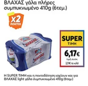 ΒΛΑΧΑΣ γάλα πλήρες συμπυκνωμένο 410g (6τεμ.)