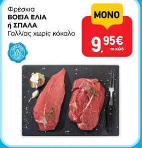 Φρέσκια ΒΟΕΙΑ ΕΛΙΑ ή ΣΠΑΛΑ Γαλλίας χωρίς κόκαλο