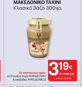 ΜΑΚΕΔΟΝΙΚΟ ΤΑΧΙΝΙ Κλασικό βάζο