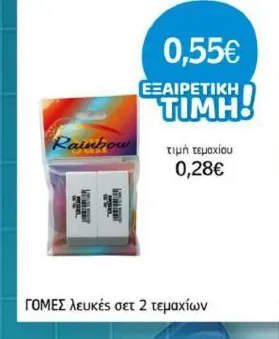 ΓΟΜΕΣ λευκές σετ 2 τεμαχίων
