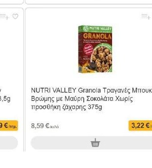 Granola Τραγανές Μπουκιές Βρώμης με Μαύρη Σοκολάτα Χωρίς προσθήκη ζάχαρης 375g