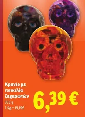 Κρανίο με ποικιλία ζαχαρωτών