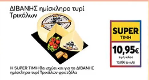 ημίσκληρο τυρί Τρικάλων