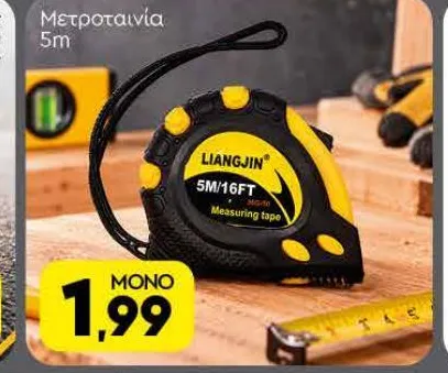 Μετροταινία 5m