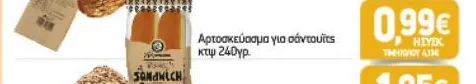 Αρτοσκεύασμα για σάντουιτς κτψ 240γρ.