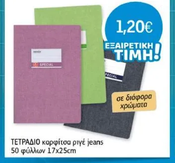 ΤΕΤΡΑΔΙΟ καρφίτσα ριγέ jeans 50 φύλλων 17x25cm