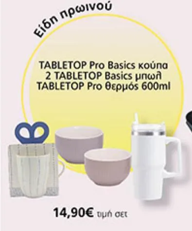TABLETOP Pro Basics κούπα, 2 TABLETOP Basics μπωλ, TABLETOP Pro θερμός 600ml (σετ)