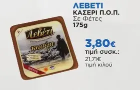 ΛΕΒΕΤΙ ΚΑΣΕΡΙ Π.Ο.Π. Σε Φέτες 175g