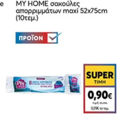 MY HOME σακούλες απορριμμάτων maxi 52x75cm (10τεμ.)