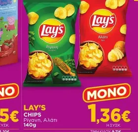 LAY'S CHIPS Ρίγανη, Αλάτι 140g