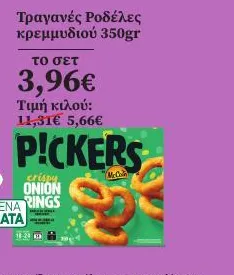 Τραγανές Ροδέλες κρεμμυδιού 350gr