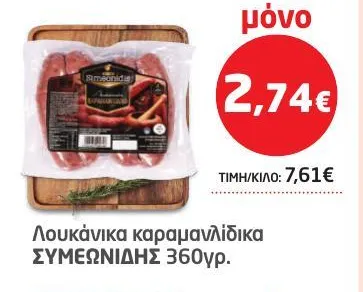 Λουκάνικα καραμανλίδικα ΣΥΜΕΩΝΙΔΗΣ 360γρ.