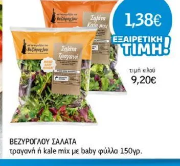 ΒΕΖΥΡΟΓΛΟΥ ΣΑΛΑΤΑ τραγανή ή kale mix με baby φύλλα 150γρ.