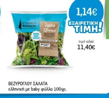 ΒΕΖΥΡΟΓΛΟΥ ΣΑΛΑΤΑ ελληνική με baby φύλλα 100γρ.