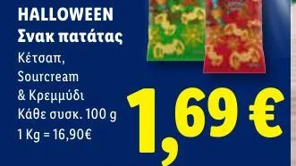 Σνακ πατάτας Κέτσαπ, Sourcream & Κρεμμύδι