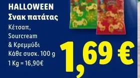 Σνακ πατάτας Κέτσαπ, Sourcream & Κρεμμύδι