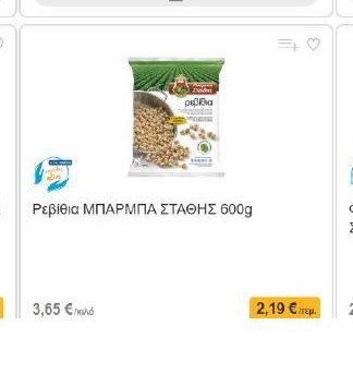 Ρεβίθια ΜΠΑΡΜΠΑ ΣΤΑΘΗΣ 600g