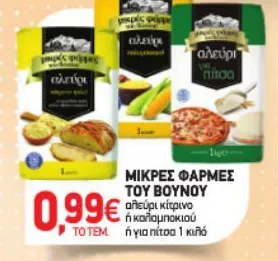 αλεύρι κίτρινο ή καλαμποκιού ή για πίτσα